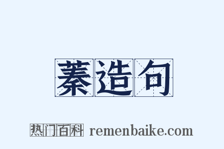 蓁造句是什么意思的图片